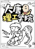 大唐理工学院 百度