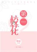 五岁订下的未婚妻长大后竟成了第一校花