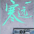 寒远百度