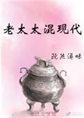 老太现代打工最新章节更新时间