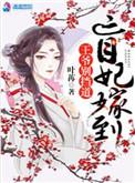 盲眼王爷的代嫁妃