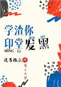你印堂发黑后面咋说