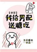 我给男配送糖吃鱼免费阅读