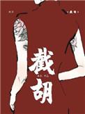 截胡完美红颜