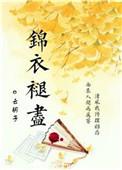 锦衣褪尽by云胡子txt