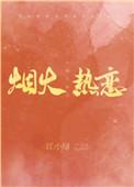 烟火恋人