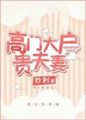 高门大户和豪门有什么区别