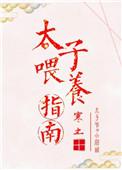 太子养崽日常