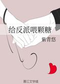 给反派送老婆