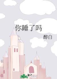 你睡了吗的说说句子简短