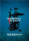 海藏持轮
