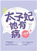 太子妃又疯了
