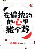在偏执的他心里做白月光