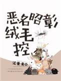 恶名昭著和恶名昭彰是一个意思吗