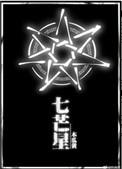 七芒星在线阅读