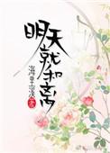 明天就和离江雅芙