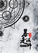 末世暴走法师盘搜搜