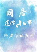 同居嗯