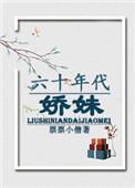 六零年代娇娇女风轻歌