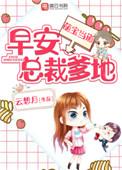 萌宝来袭总裁爹地惹不起免费阅读