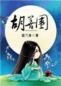 胡善围演员定了吗