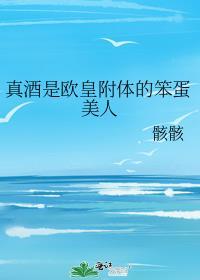 真酒成为漫画人气美强惨by禾一棠txt