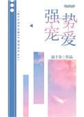 强势宠爱by妩梵免费阅读