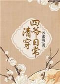 清穿四爷日常 番外