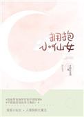 拥抱小女孩