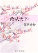 政事天下