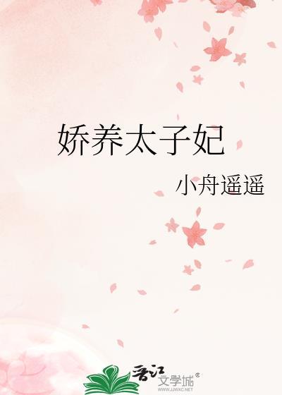娇养太子妃藜陌