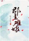 郡主出嫁