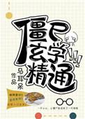 玄幻僵尸修炼成仙