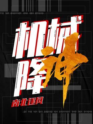 机械降神百度百科
