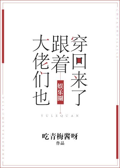大佬也跟着穿回来了免费