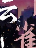 云雀叫天录电视剧
