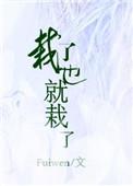 栽下来的意思