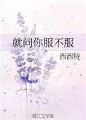 就问你服不服小游戏