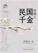 民国千金