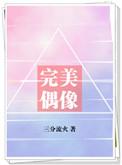 完美偶像TXT