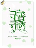 寻寻善诱最新章节