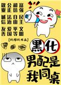 男配黑化SC