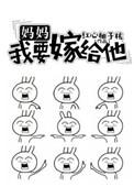 妈妈我要嫁给他txt最新章节列表