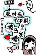 我在cp群里披马甲