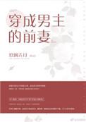 穿成男主他前妻穿书半盏温茶晋江