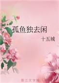 孤鸟独去闲的下两句