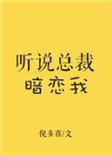 听说总裁暗恋我txt百度