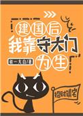 建国后我在守大门为生初一大白