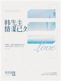 韩先生情谋已久阅读