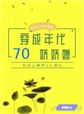 穿成七十年代娇娇娘全文免费阅读格格党